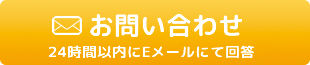 メールでのお問い合わせ