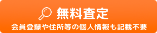 無料査定