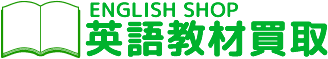 英語教材買取の専門店｜ENGLISH SHOP