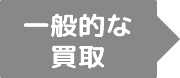 一般的な買取