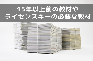 買取不可の英語教材