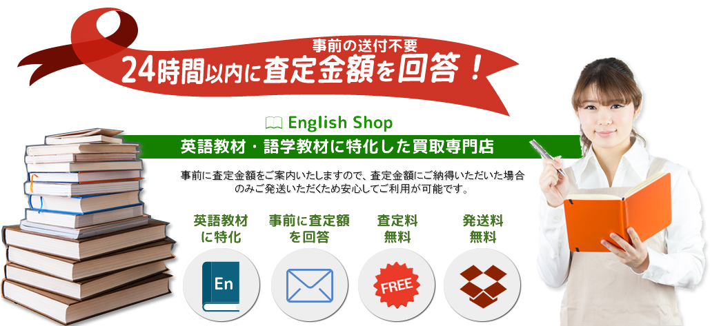 英語教材の専門買取店のイングリッシュショップ